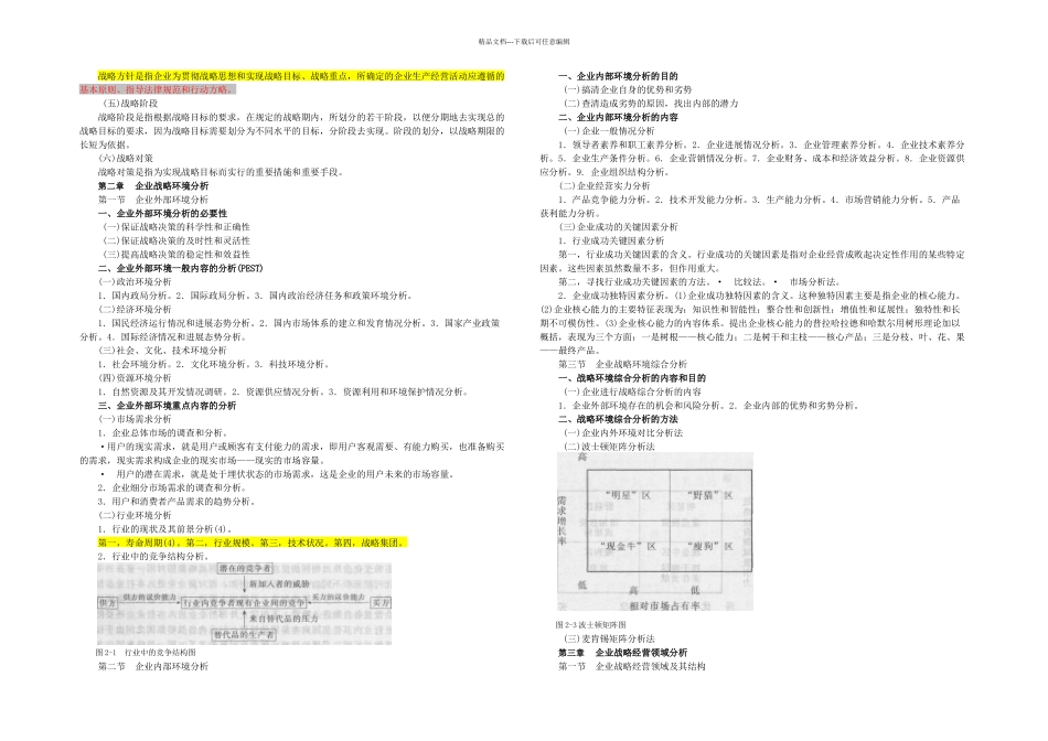 企业经营战略管理总论汇编_第2页