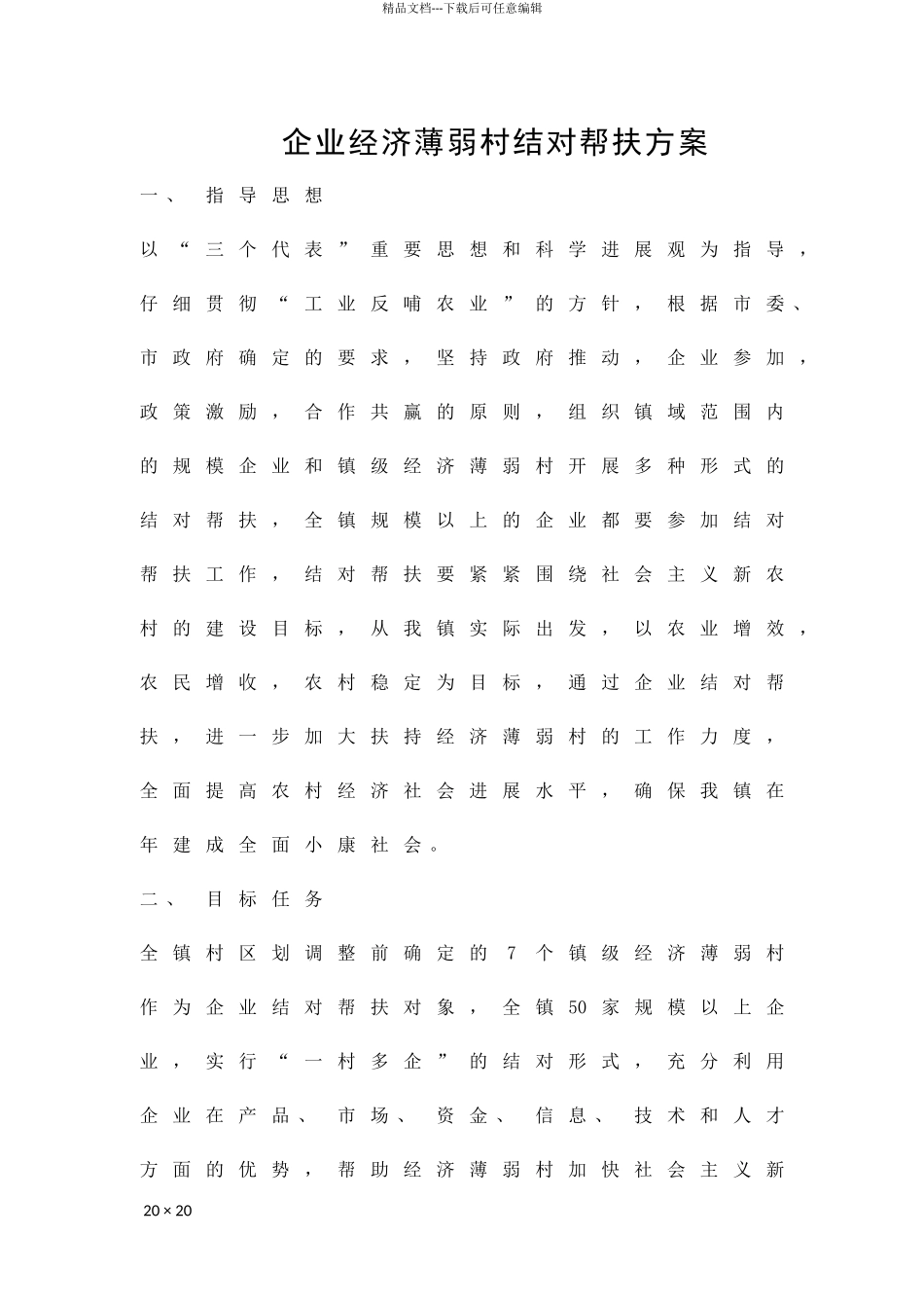 企业经济薄弱村结对帮扶方案精品策划方案_第1页