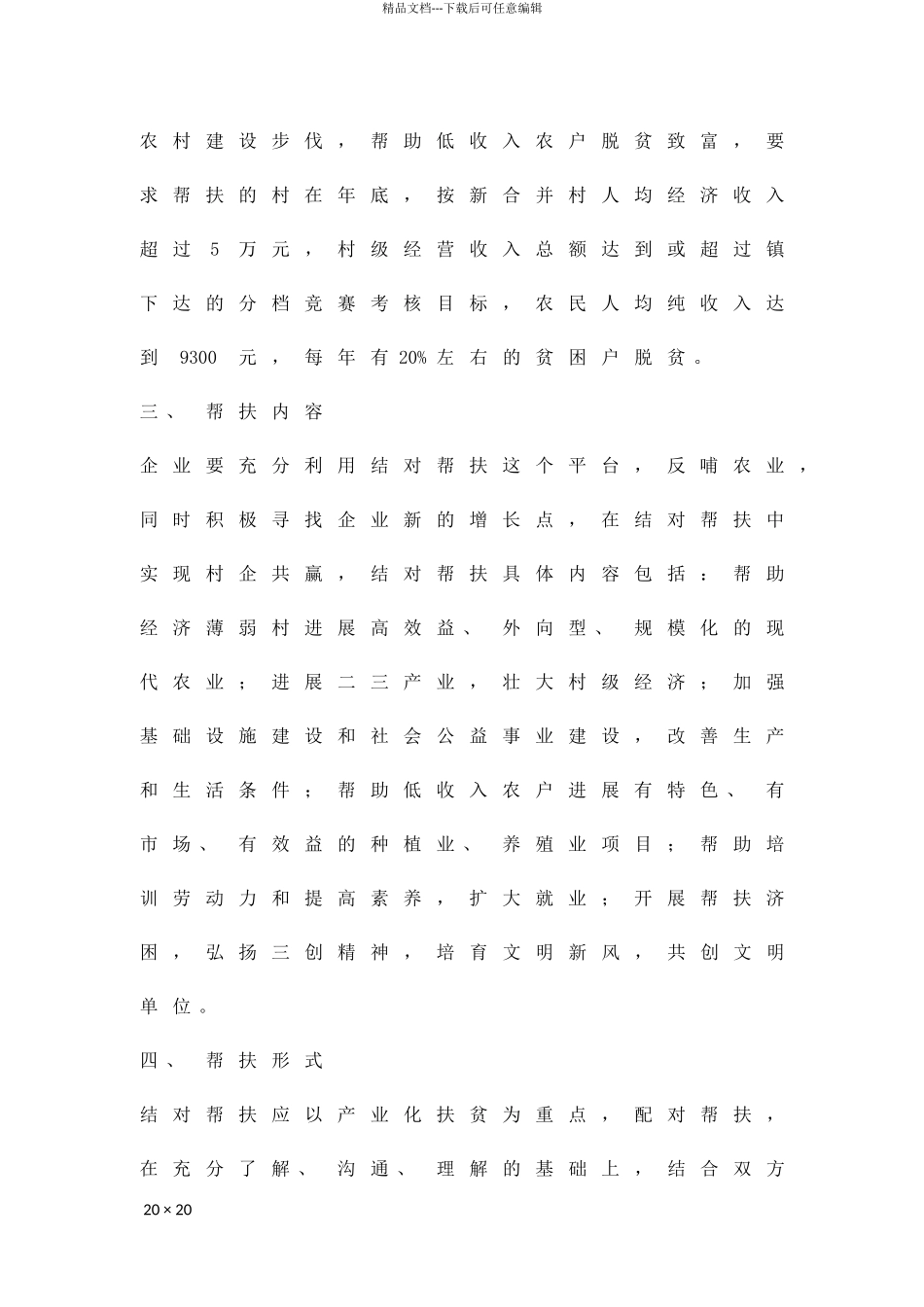 企业经济薄弱村结对帮扶方案精品策划方案_第2页