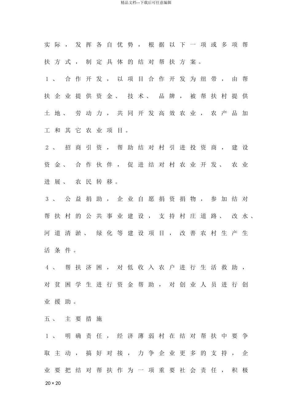 企业经济薄弱村结对帮扶方案精品策划方案_第3页