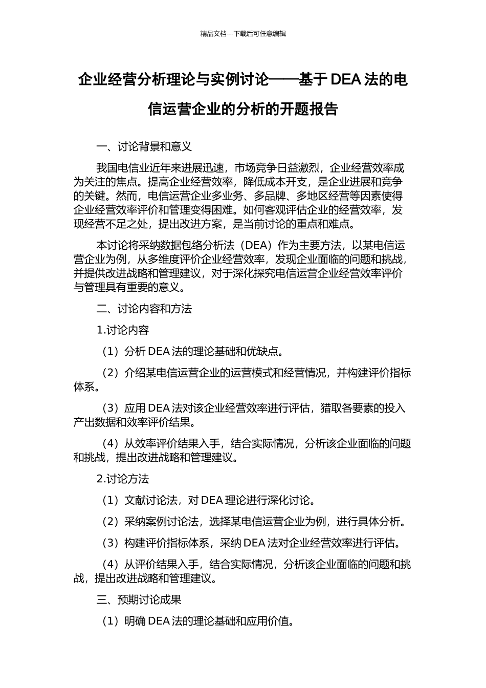 企业经营分析理论与实例研究——基于DEA法的电信运营企业的分析的开题报告_第1页