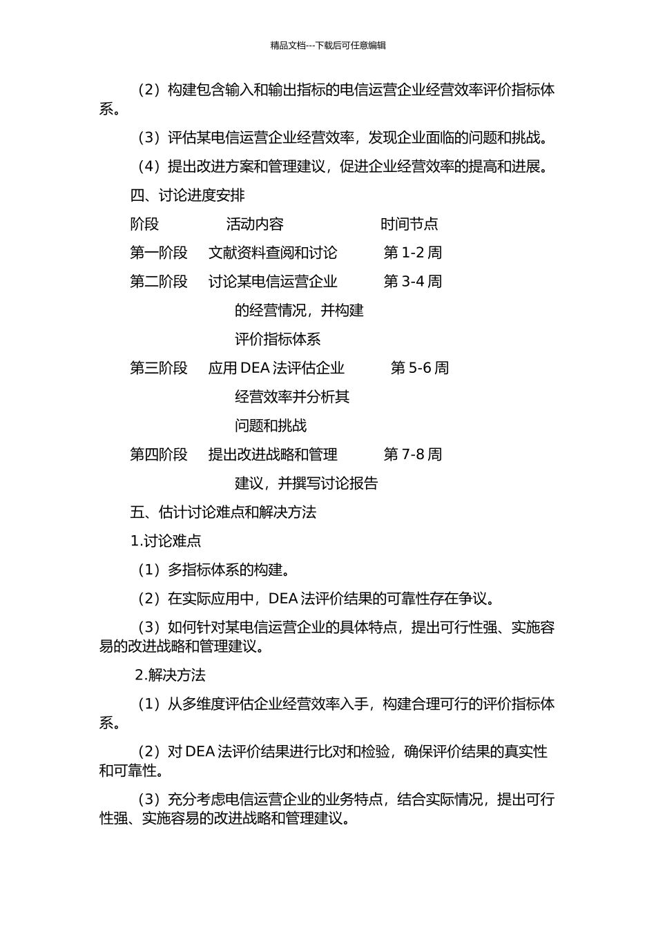 企业经营分析理论与实例研究——基于DEA法的电信运营企业的分析的开题报告_第2页