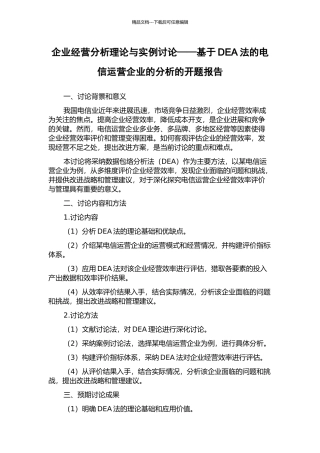 企业经营分析理论与实例研究——基于DEA法的电信运营企业的分析的开题报告