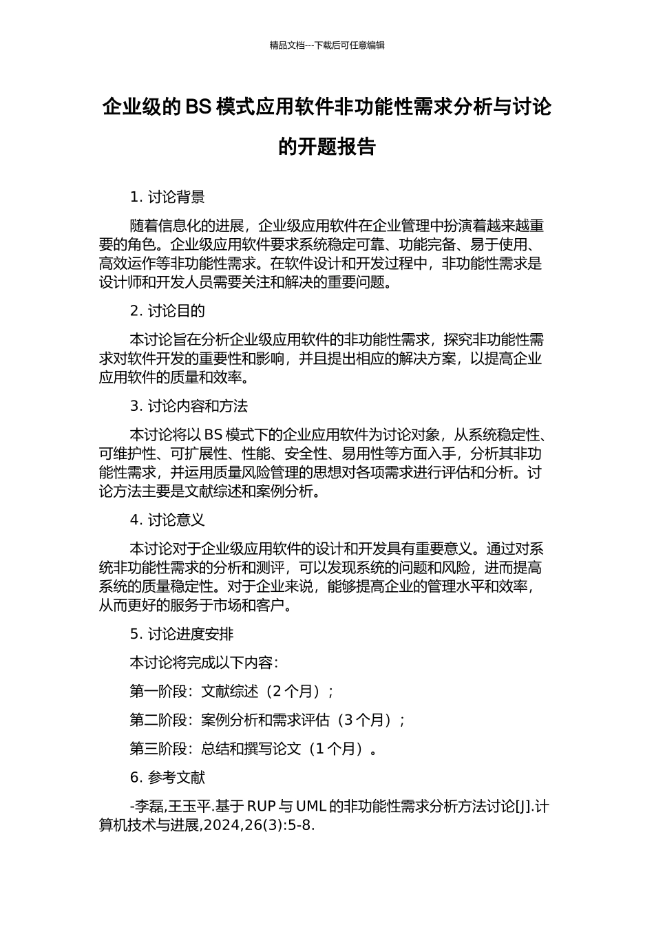 企业级的BS模式应用软件非功能性需求分析与研究的开题报告_第1页