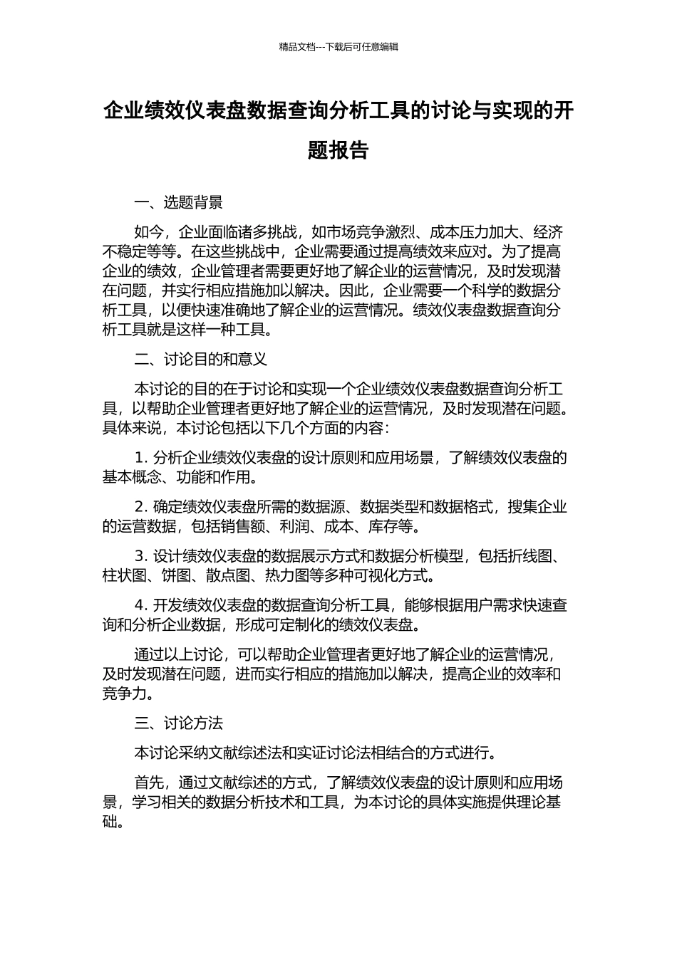 企业绩效仪表盘数据查询分析工具的研究与实现的开题报告_第1页