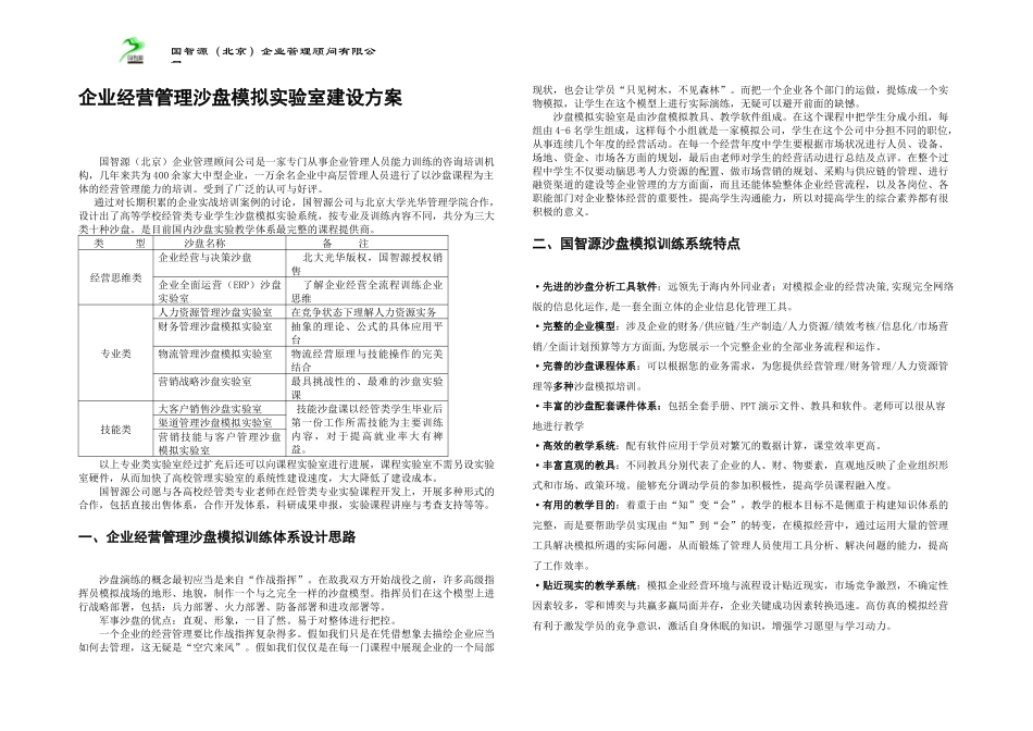 企业经营管理沙盘建设方案_第1页
