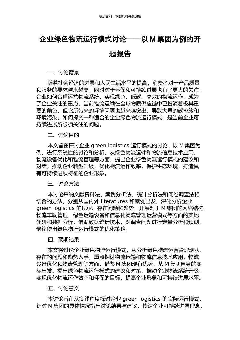 企业绿色物流运行模式研究——以M集团为例的开题报告_第1页