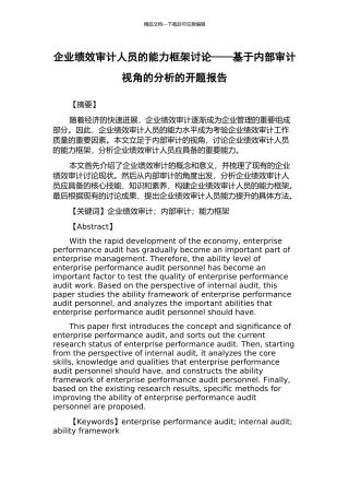 企业绩效审计人员的能力框架研究——基于内部审计视角的分析的开题报告