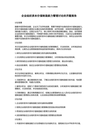 企业组织资本价值创造能力管理研究的开题报告