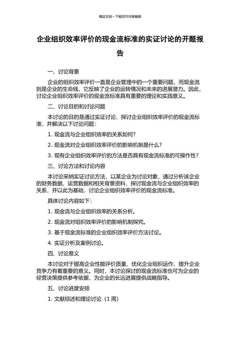 企业组织效率评价的现金流标准的实证研究的开题报告_第1页