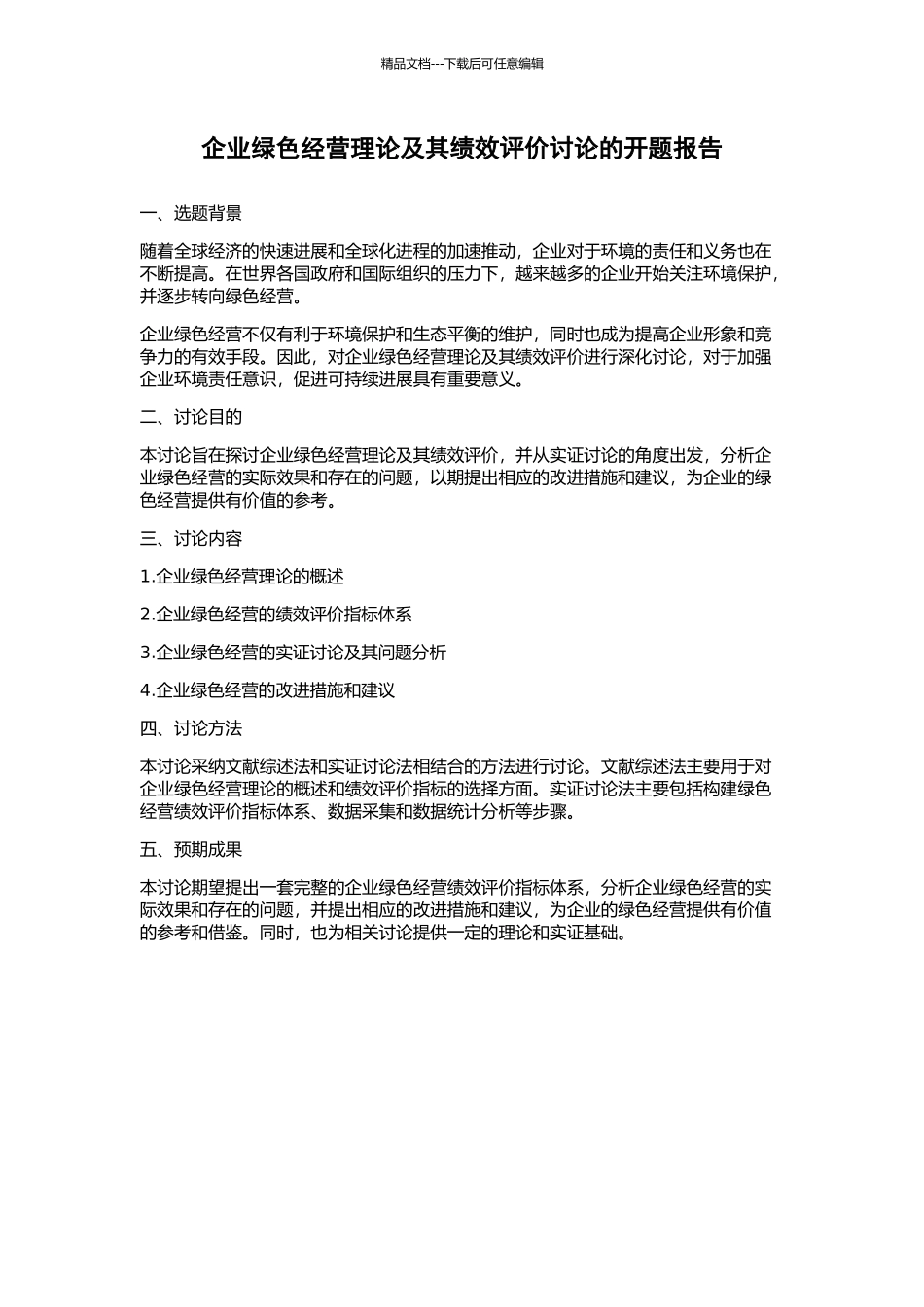 企业绿色经营理论及其绩效评价研究的开题报告_第1页