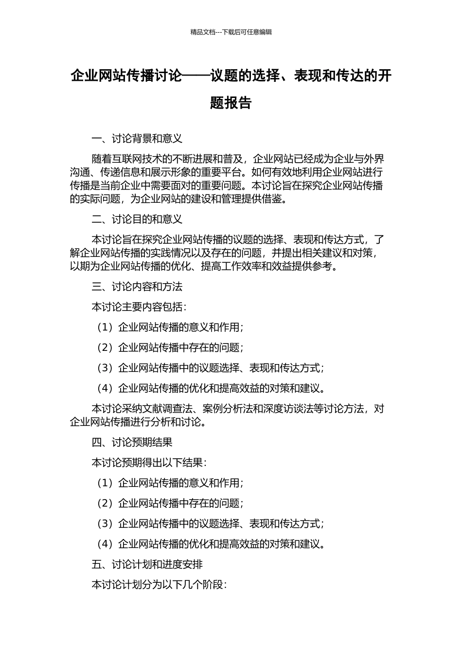企业网站传播研究——议题的选择、表现和传达的开题报告_第1页