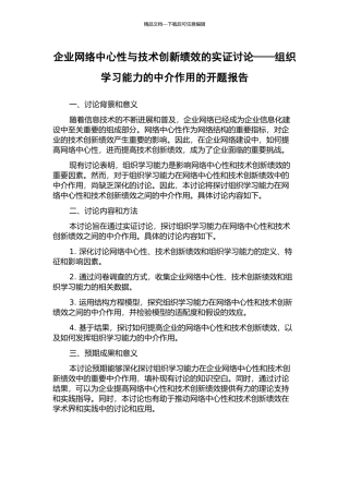 企业网络中心性与技术创新绩效的实证研究——组织学习能力的中介作用的开题报告