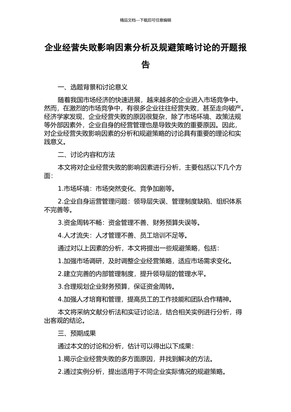 企业经营失败影响因素分析及规避策略研究的开题报告_第1页