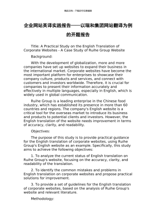 企业网站英译实践报告——以瑞和集团网站翻译为例的开题报告