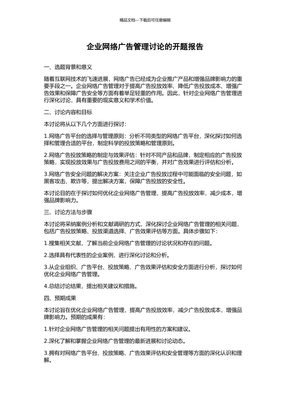 企业网络广告管理研究的开题报告_第1页