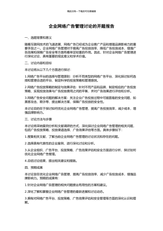 企业网络广告管理研究的开题报告