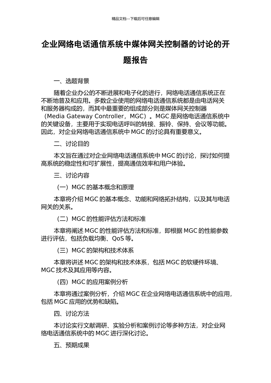 企业网络电话通信系统中媒体网关控制器的研究的开题报告_第1页