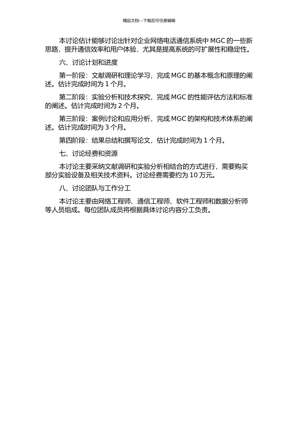 企业网络电话通信系统中媒体网关控制器的研究的开题报告_第2页
