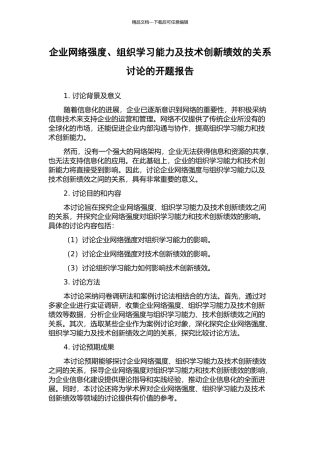 企业网络强度、组织学习能力及技术创新绩效的关系研究的开题报告