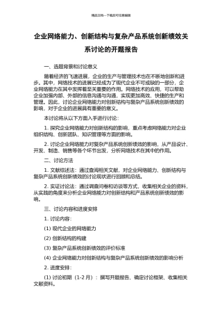 企业网络能力、创新结构与复杂产品系统创新绩效关系研究的开题报告