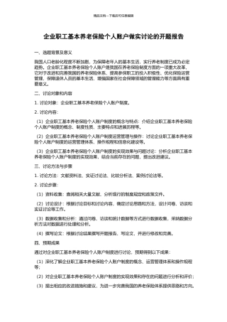 企业职工基本养老保险个人账户做实研究的开题报告