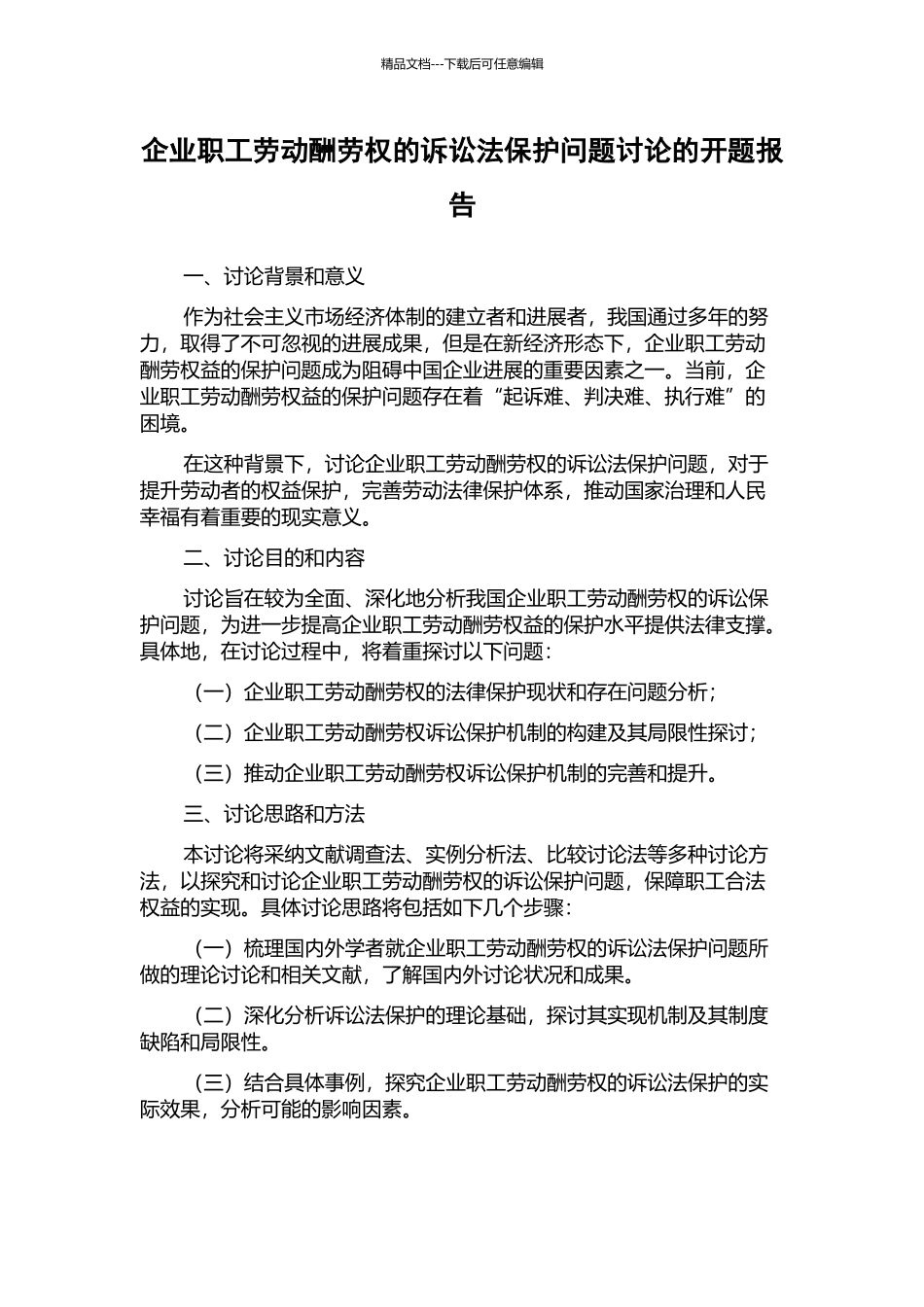 企业职工劳动报酬权的诉讼法保护问题研究的开题报告_第1页