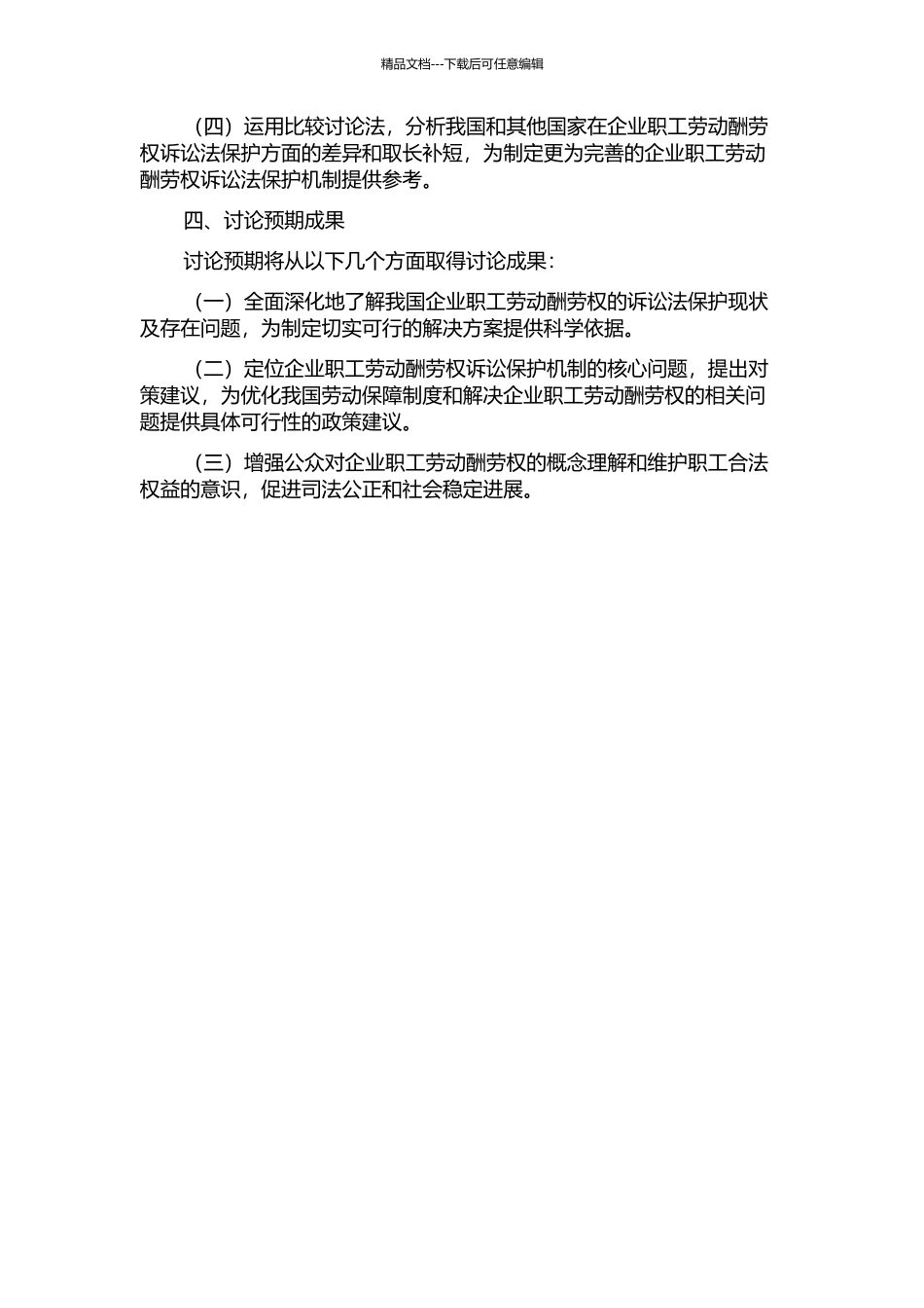 企业职工劳动报酬权的诉讼法保护问题研究的开题报告_第2页