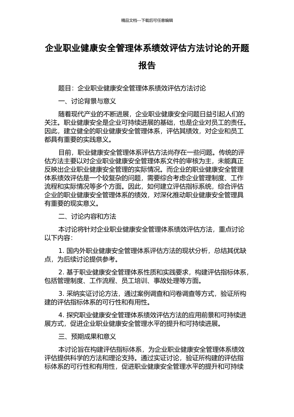 企业职业健康安全管理体系绩效评估方法研究的开题报告_第1页