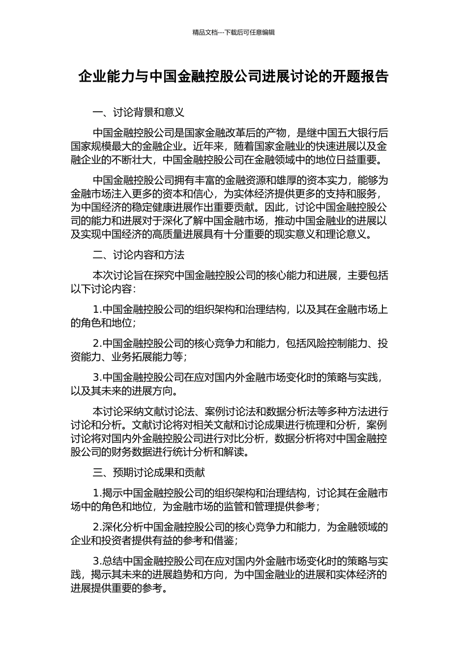 企业能力与中国金融控股公司发展研究的开题报告_第1页