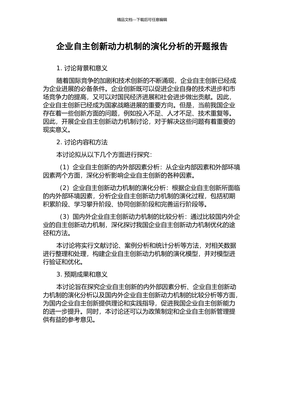 企业自主创新动力机制的演化分析的开题报告_第1页