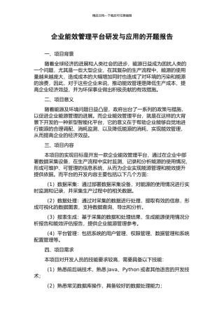 企业能效管理平台研发与应用的开题报告