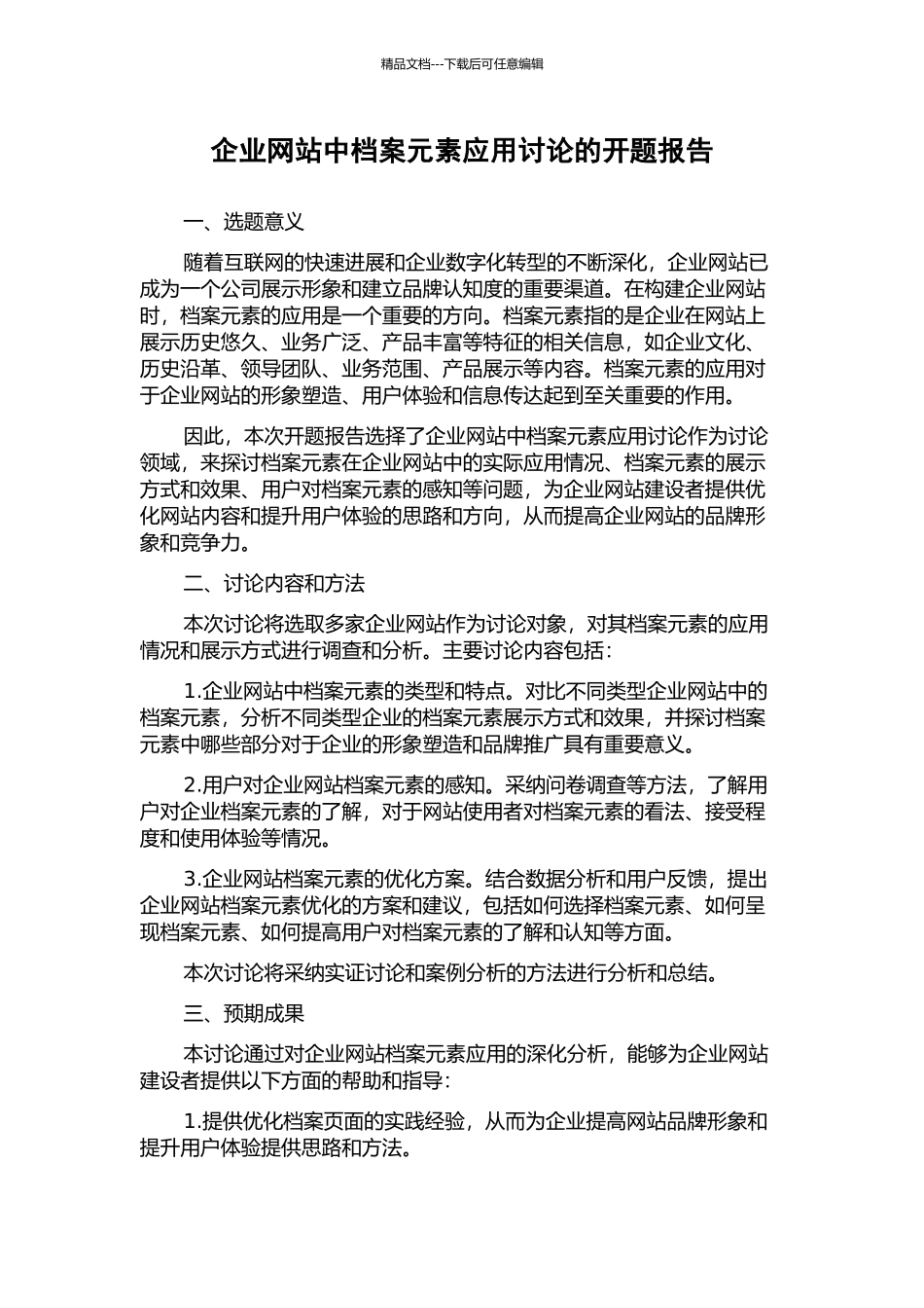 企业网站中档案元素应用研究的开题报告_第1页