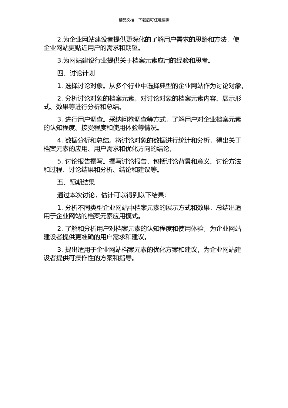 企业网站中档案元素应用研究的开题报告_第2页