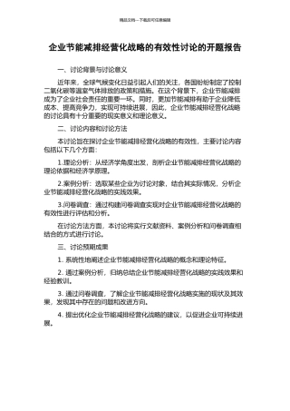 企业节能减排经营化战略的有效性研究的开题报告