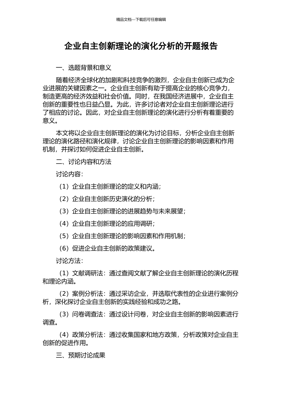 企业自主创新理论的演化分析的开题报告_第1页