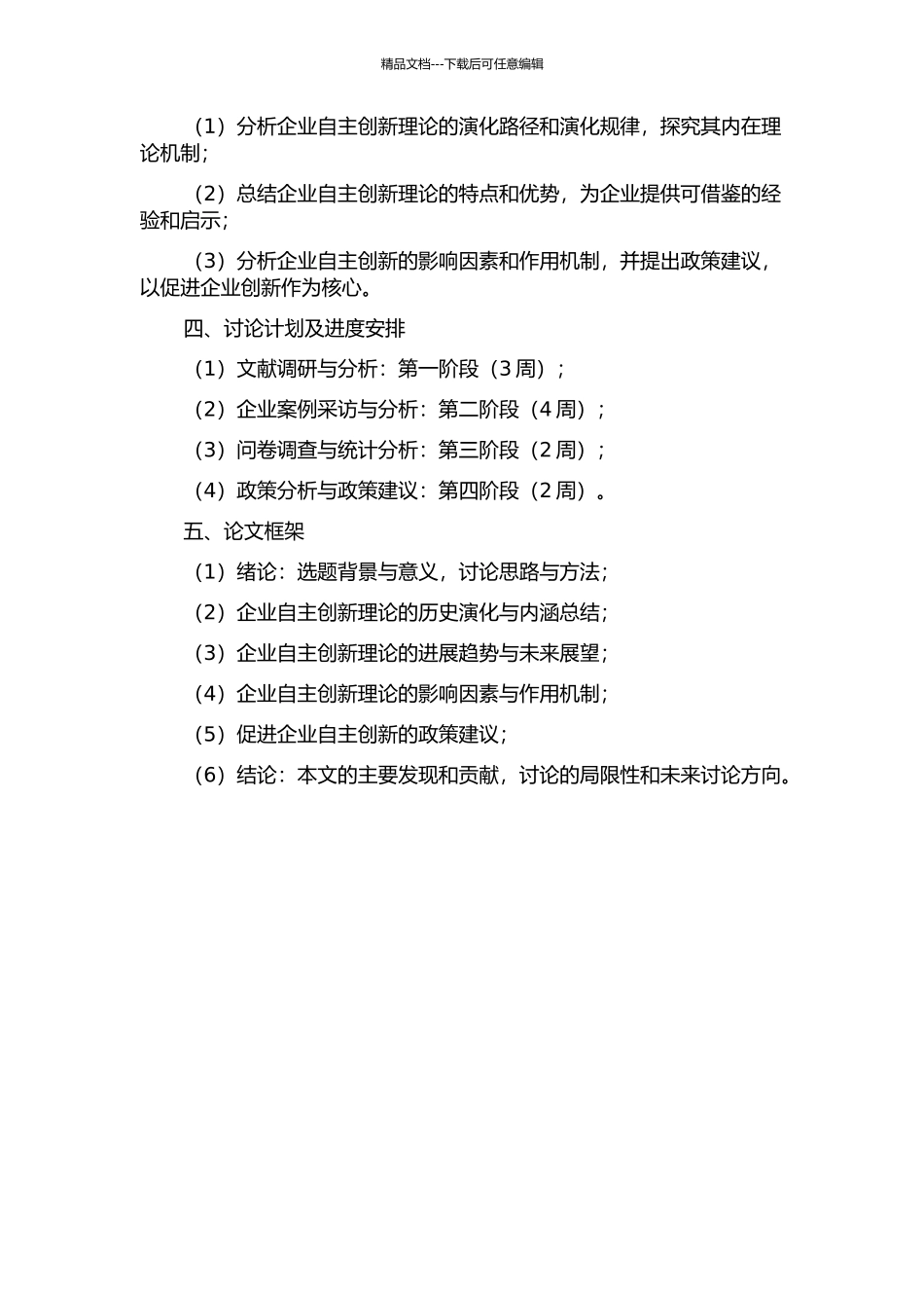 企业自主创新理论的演化分析的开题报告_第2页