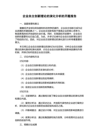 企业自主创新理论的演化分析的开题报告
