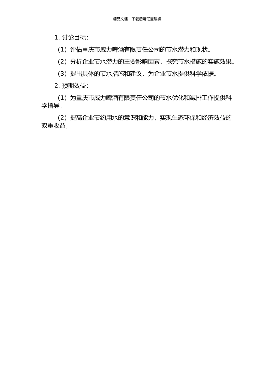 企业节水潜力分析及评价研究——以重庆市威力啤酒有限责任公司为例的开题报告_第2页