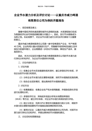 企业节水潜力分析及评价研究——以重庆市威力啤酒有限责任公司为例的开题报告