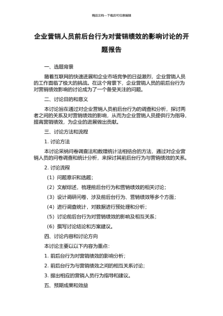 企业营销人员前后台行为对营销绩效的影响研究的开题报告