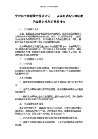 企业自主创新能力提升研究——以政府采购法律制度的完善为视角的开题报告