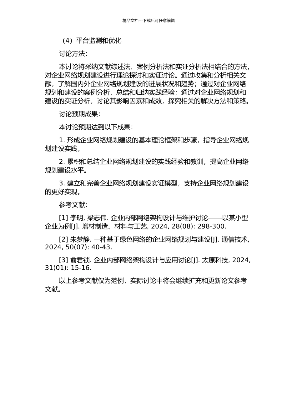 企业网络规划建设应用研究的开题报告_第2页