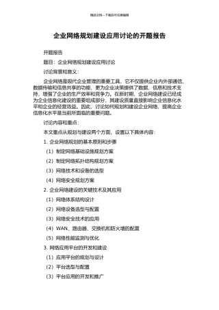企业网络规划建设应用研究的开题报告