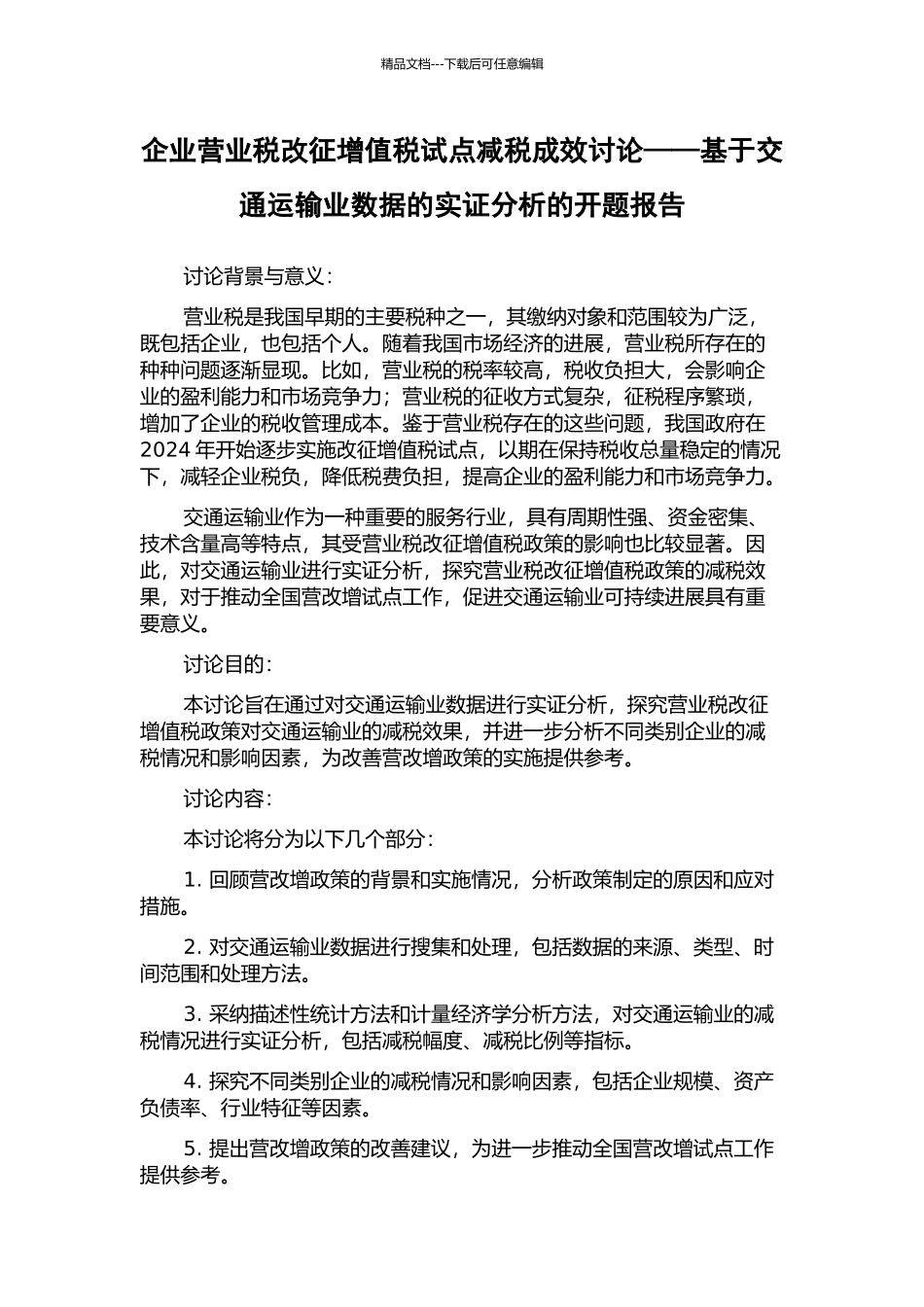 企业营业税改征增值税试点减税成效研究——基于交通运输业数据的实证分析的开题报告_第1页