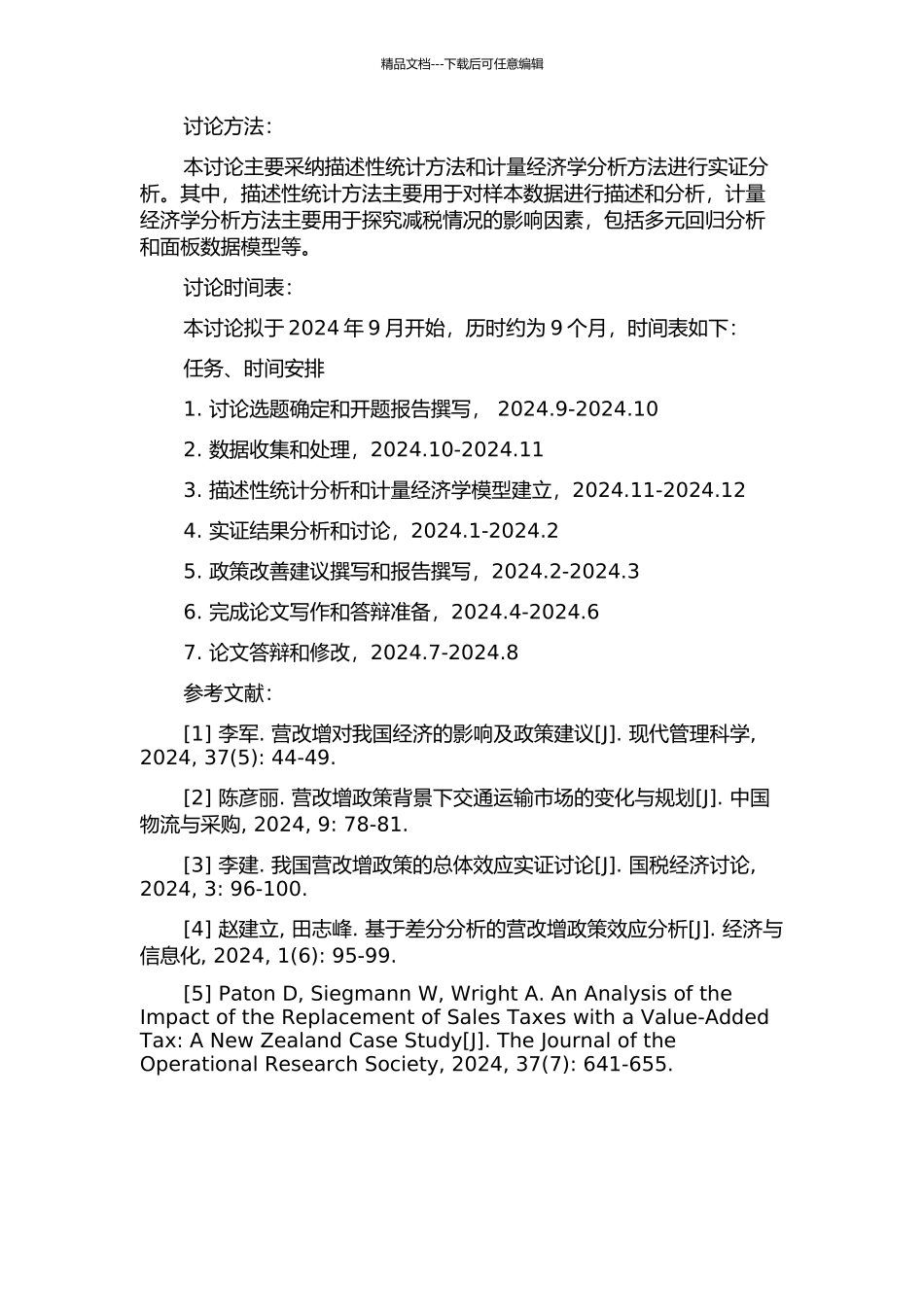 企业营业税改征增值税试点减税成效研究——基于交通运输业数据的实证分析的开题报告_第2页