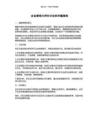 企业营销力评价研究的开题报告