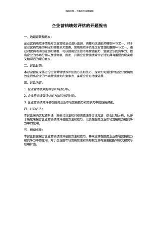 企业营销绩效评估的开题报告