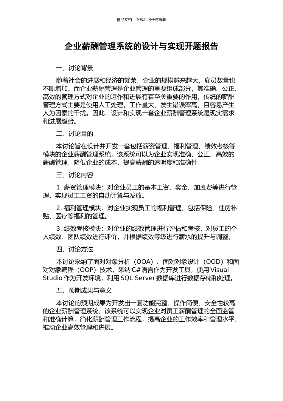 企业薪酬管理系统的设计与实现开题报告_第1页