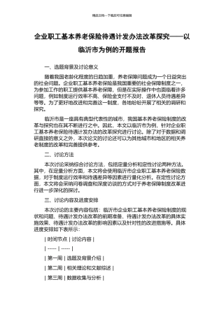 企业职工基本养老保险待遇计发办法改革探索——以临沂市为例的开题报告